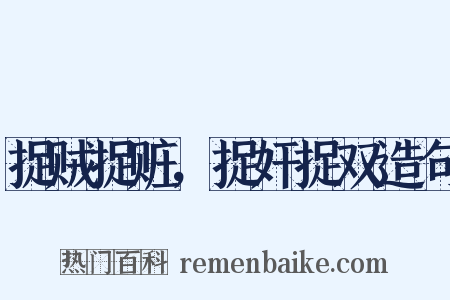 捉贼捉赃，捉奸捉双造句是什么意思的图片